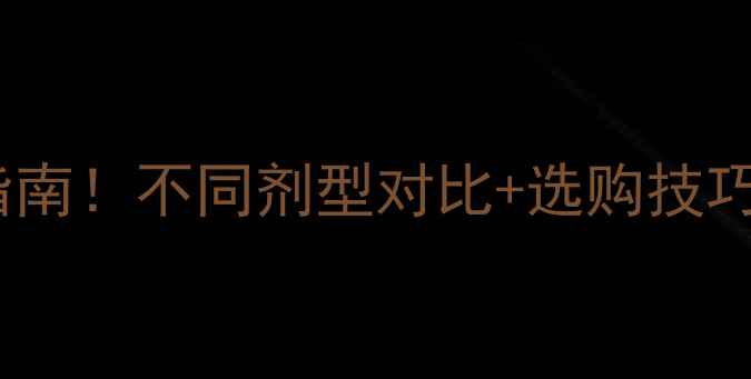 图片 农药剂型安全使用指南！不同剂型对比+选购技巧，农民必看！🌱💦2