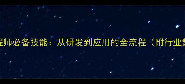 图片 农药剂型工程师必备技能：从研发到应用的全流程（附行业数据与案例）