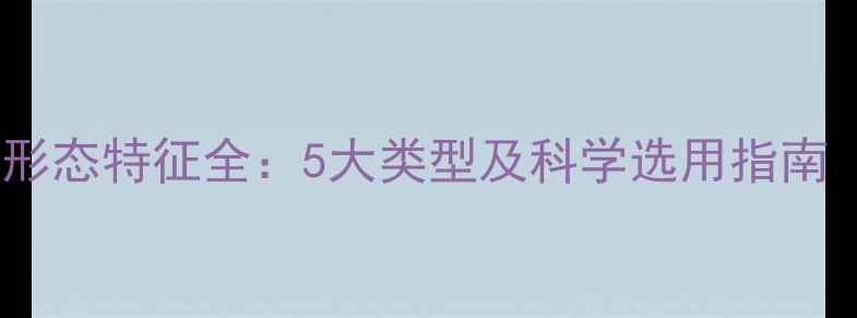 图片 农药剂型形态特征全：5大类型及科学选用指南（附图）1
