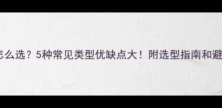 图片 农药剂型怎么选？5种常见类型优缺点大！附选型指南和避坑技巧🌾1