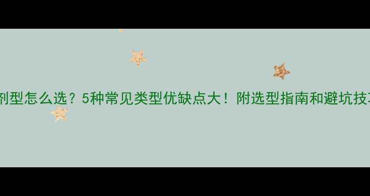图片 农药剂型怎么选？5种常见类型优缺点大！附选型指南和避坑技巧🌾2