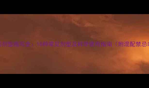 图片 农药剂型缩写全：18种常见剂型及科学使用指南（附混配禁忌表）