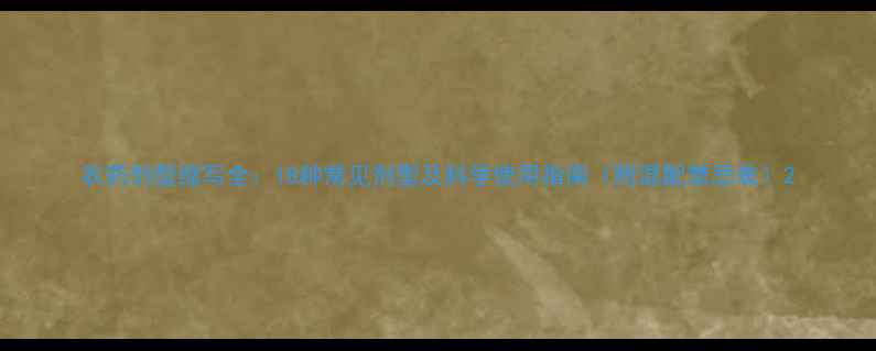 图片 农药剂型缩写全：18种常见剂型及科学使用指南（附混配禁忌表）2