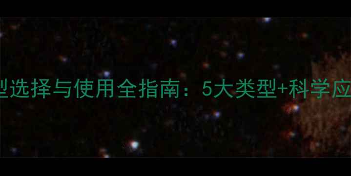 图片 农药剂型选择与使用全指南：5大类型+科学应用技巧2