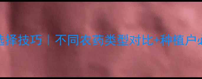 图片 农药剂型选择技巧｜不同农药类型对比+种植户必看指南🌱