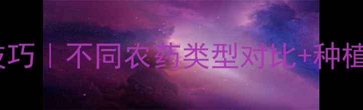 图片 农药剂型选择技巧｜不同农药类型对比+种植户必看指南🌱1