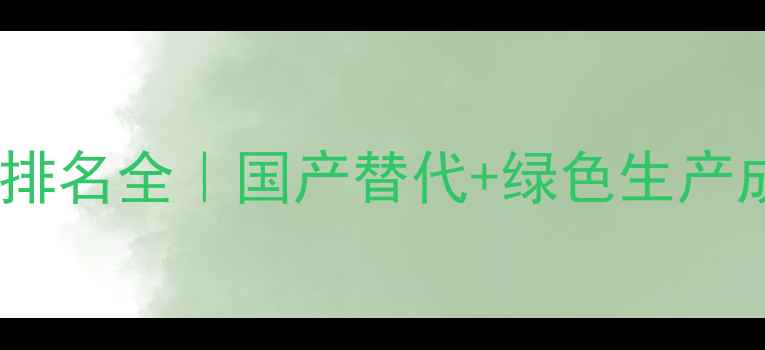 图片 农药加工企业排名全｜国产替代+绿色生产成行业新趋势1