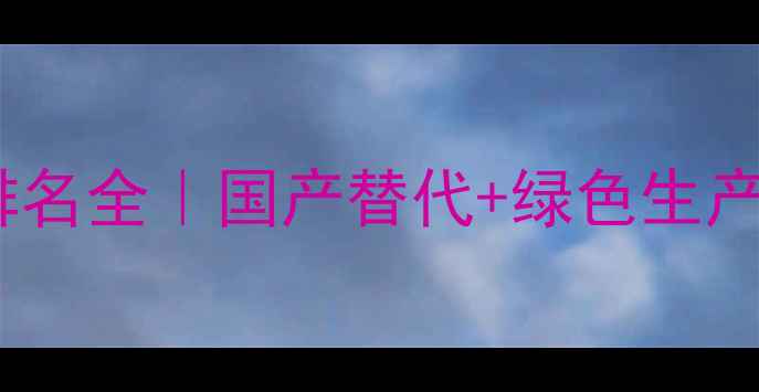 图片 农药加工企业排名全｜国产替代+绿色生产成行业新趋势2