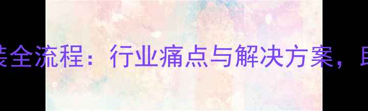 图片 农药加工及分装全流程：行业痛点与解决方案，助农企降本增效