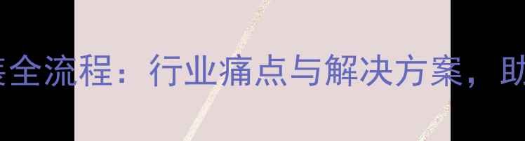 图片 农药加工及分装全流程：行业痛点与解决方案，助农企降本增效1
