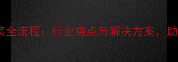 图片 农药加工及分装全流程：行业痛点与解决方案，助农企降本增效2