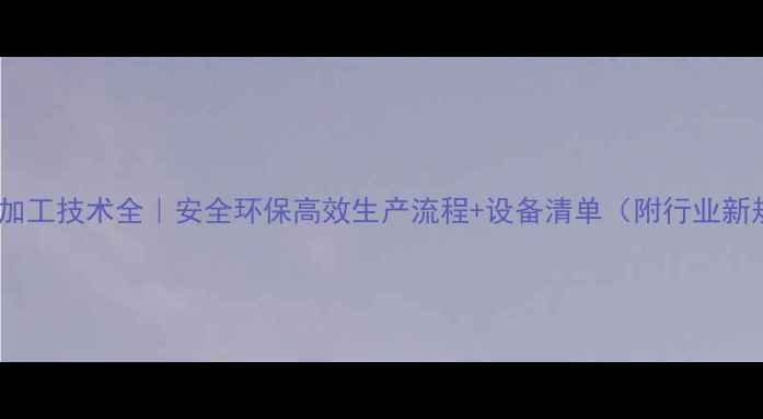 图片 农药加工技术全｜安全环保高效生产流程+设备清单（附行业新规）1