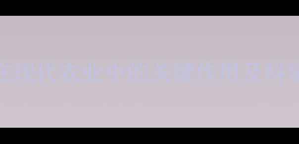 图片 农药助剂在现代农业中的关键作用及科学应用指南