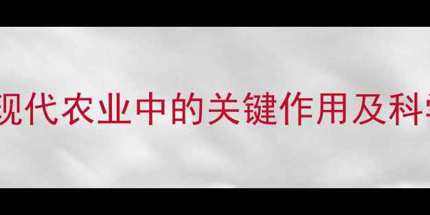 图片 农药助剂在现代农业中的关键作用及科学应用指南2