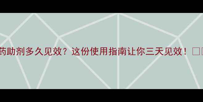 图片 农药助剂多久见效？这份使用指南让你三天见效！🌱💪1