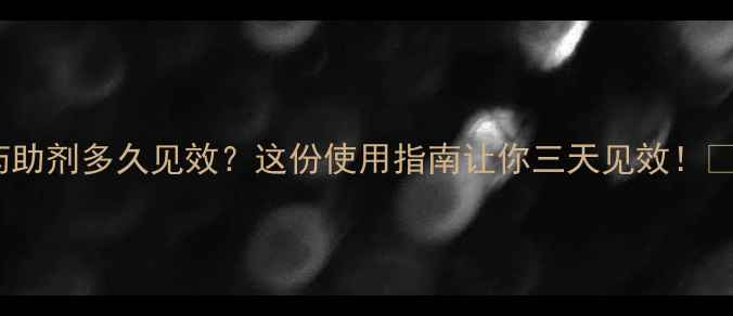 图片 农药助剂多久见效？这份使用指南让你三天见效！🌱💪2