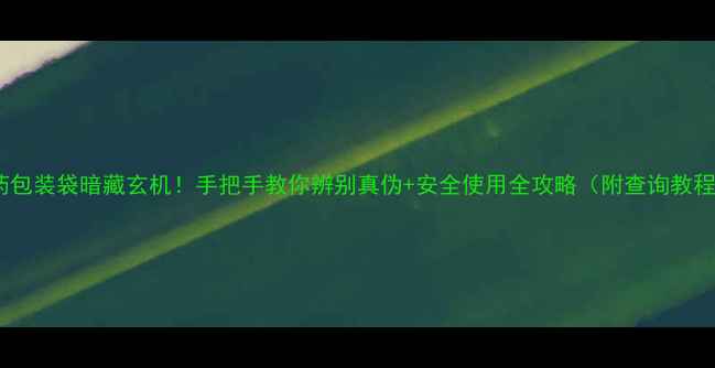 图片 农药包装袋暗藏玄机！手把手教你辨别真伪+安全使用全攻略（附查询教程）2