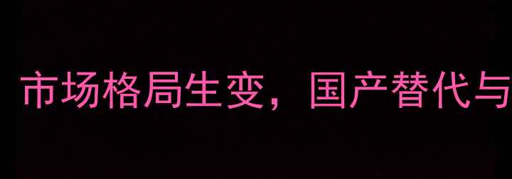图片 农药化合物专利到期：市场格局生变，国产替代与绿色植保如何突围？1