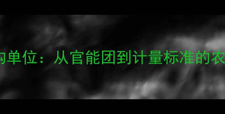 图片 农药化学结构单位：从官能团到计量标准的农业应用指南1