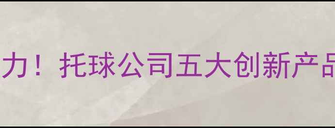 图片 农药化工行业新势力！托球公司五大创新产品+种植技术全💪🌱