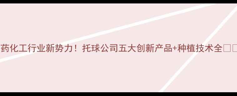 图片 农药化工行业新势力！托球公司五大创新产品+种植技术全💪🌱2