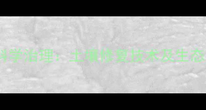 图片 农药化肥残留科学治理：土壤修复技术及生态农业实践指南2