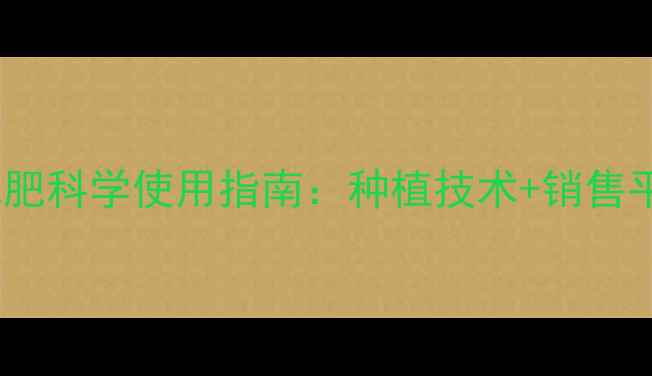 图片 农药化肥科学使用指南：种植技术+销售平台全1