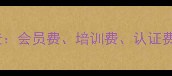 图片 农药协会收费乱象调查：会员费、培训费、认证费如何影响农户成本？1