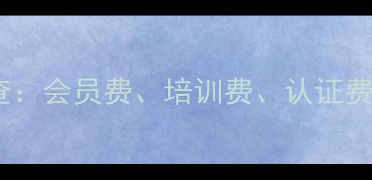 图片 农药协会收费乱象调查：会员费、培训费、认证费如何影响农户成本？2