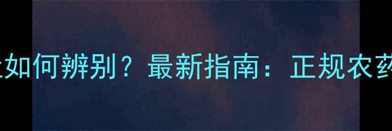 图片 农药厂名厂址如何辨别？最新指南：正规农药购买全攻略2
