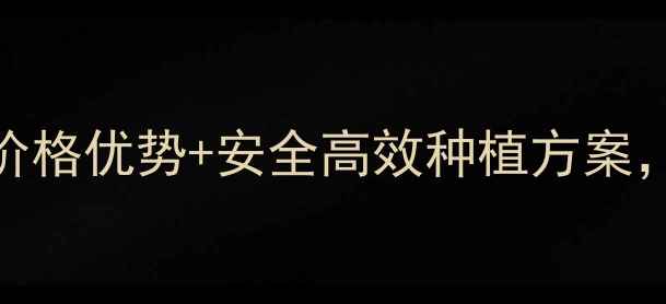 图片 农药厂源头直供！价格优势+安全高效种植方案，助农降本增效指南