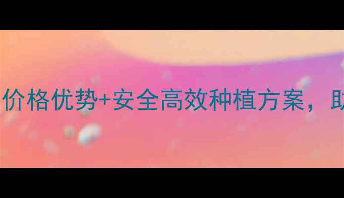 图片 农药厂源头直供！价格优势+安全高效种植方案，助农降本增效指南2
