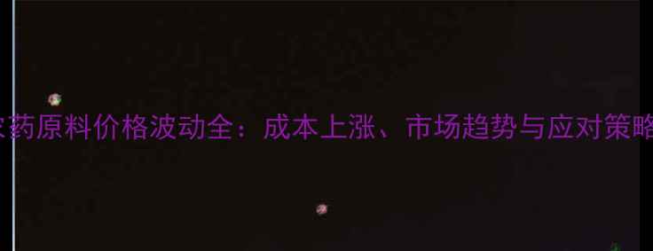 图片 农药原料价格波动全：成本上涨、市场趋势与应对策略1