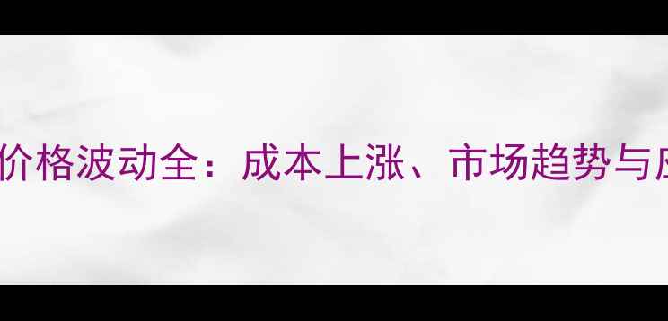 图片 农药原料价格波动全：成本上涨、市场趋势与应对策略2