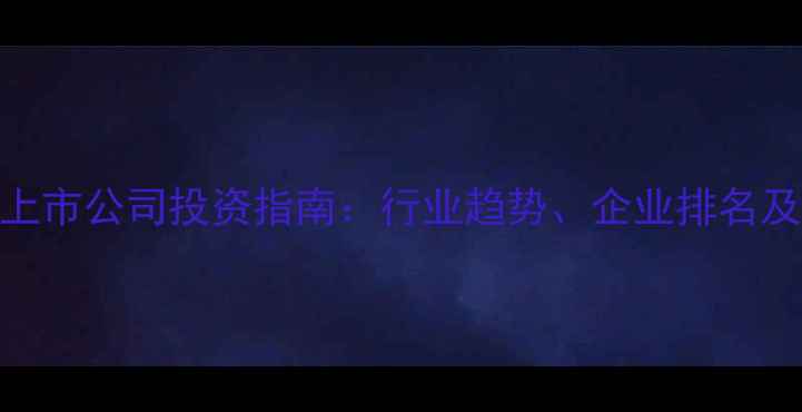 图片 农药原料药上市公司投资指南：行业趋势、企业排名及市场前景全