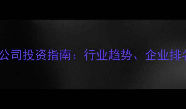 图片 农药原料药上市公司投资指南：行业趋势、企业排名及市场前景全1