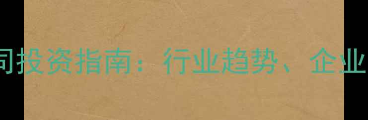图片 农药原料药上市公司投资指南：行业趋势、企业排名及市场前景全2