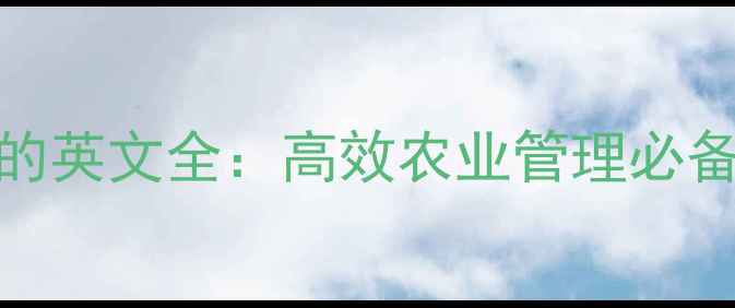 图片 农药原药与制剂的英文全：高效农业管理必备指南（最新版）
