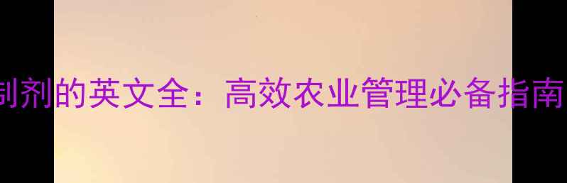 图片 农药原药与制剂的英文全：高效农业管理必备指南（最新版）1