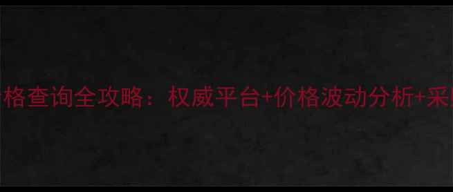 图片 农药原药价格查询全攻略：权威平台+价格波动分析+采购避坑指南