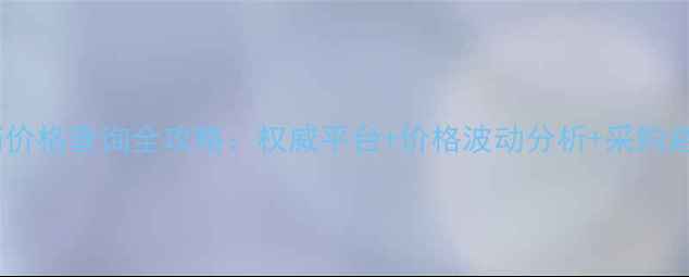 图片 农药原药价格查询全攻略：权威平台+价格波动分析+采购避坑指南1