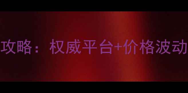 图片 农药原药价格查询全攻略：权威平台+价格波动分析+采购避坑指南2