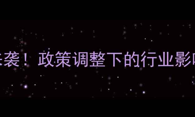 图片 农药原药停产潮来袭！政策调整下的行业影响与应对策略深度