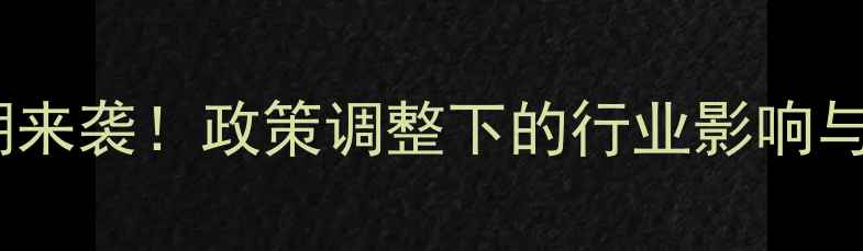 图片 农药原药停产潮来袭！政策调整下的行业影响与应对策略深度2