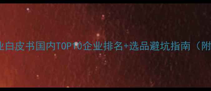 图片 农药原药公司行业白皮书国内TOP10企业排名+选品避坑指南（附最新政策解读）2