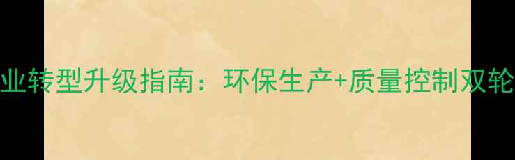 图片 农药原药制造企业转型升级指南：环保生产+质量控制双轮驱动行业新机遇