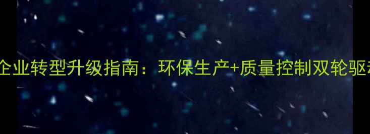 图片 农药原药制造企业转型升级指南：环保生产+质量控制双轮驱动行业新机遇2