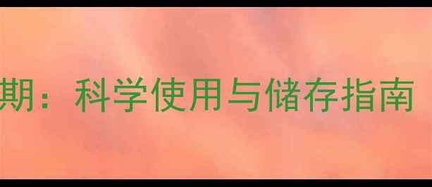 图片 农药原药有效期：科学使用与储存指南（农业资讯）2