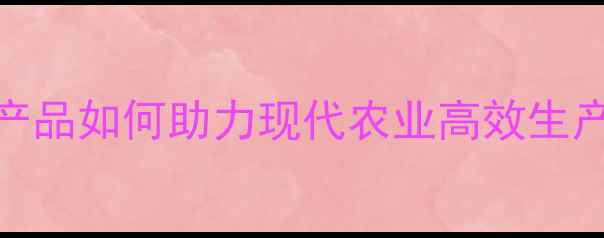 图片 农药发展历程：三代产品如何助力现代农业高效生产？科学使用指南附赠