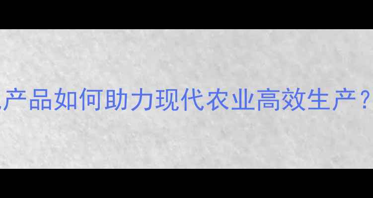 图片 农药发展历程：三代产品如何助力现代农业高效生产？科学使用指南附赠1